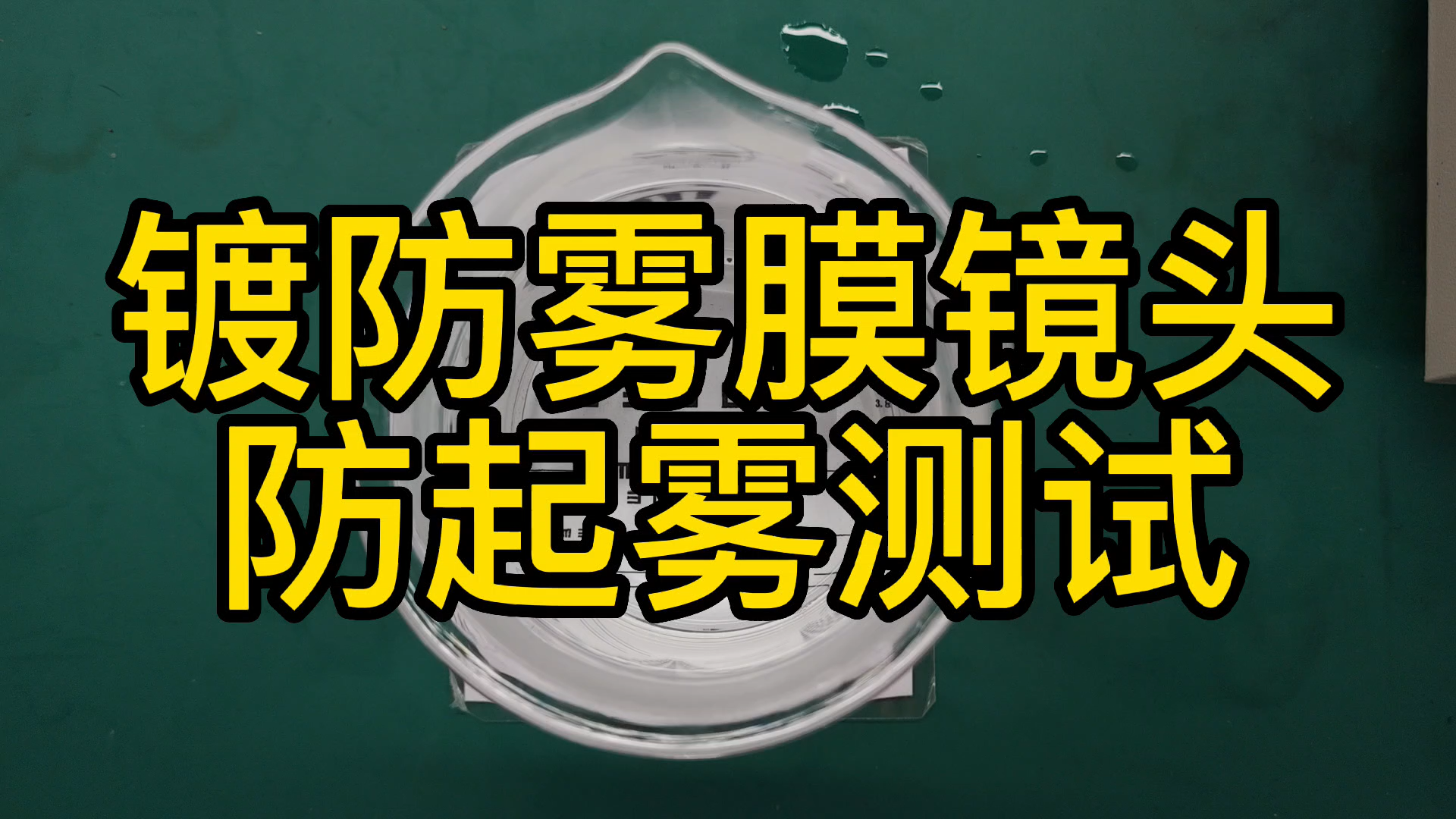 车载镜头防起雾对比演示视频