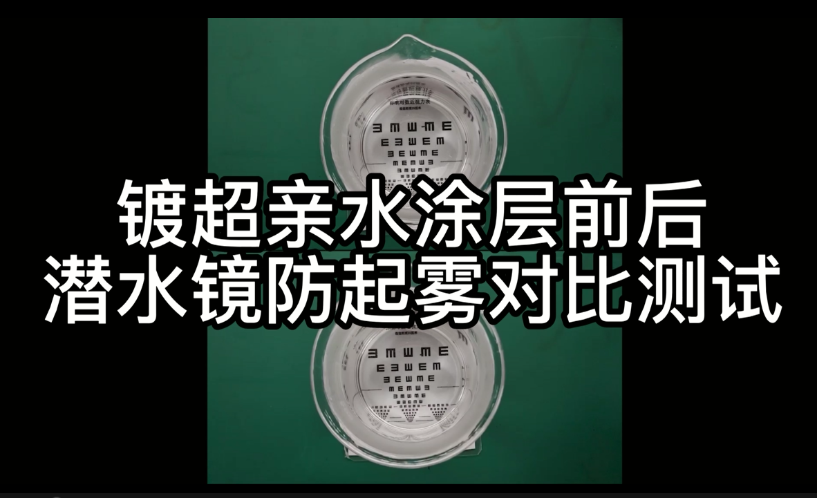 潜水镜防起雾演示视频