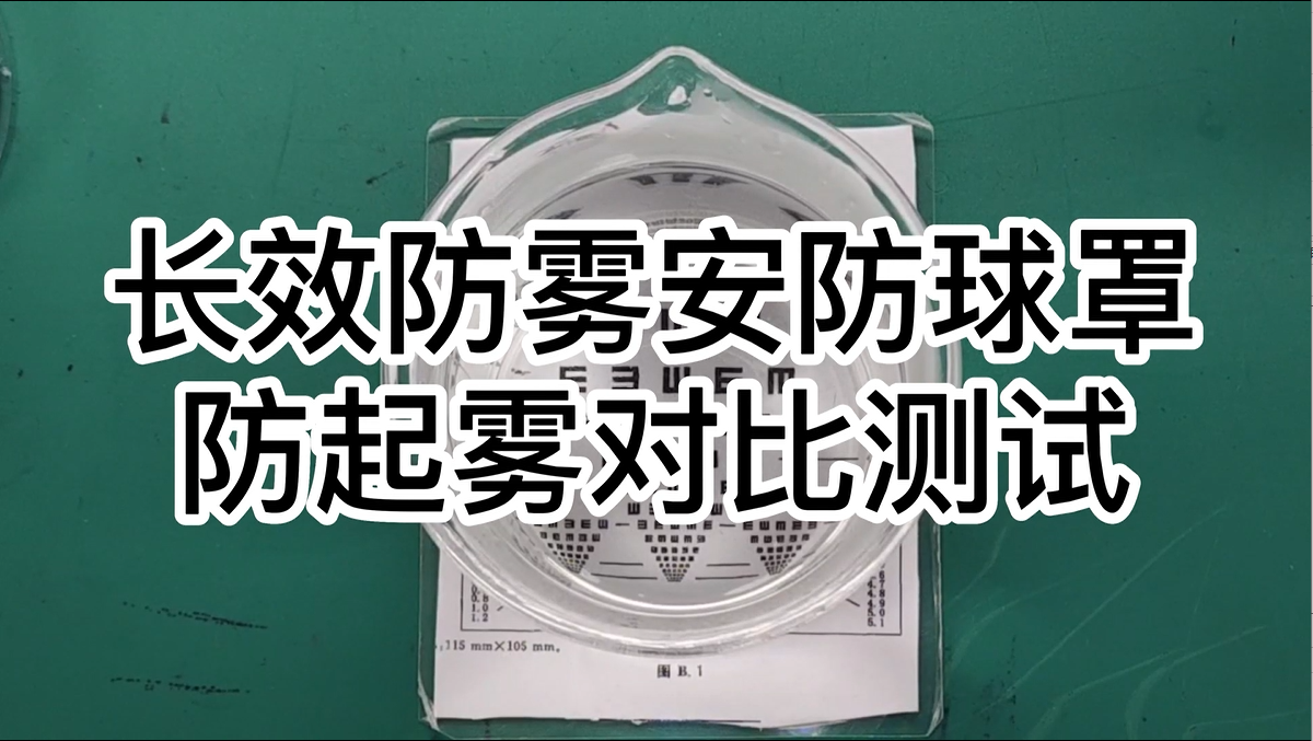 安防球罩防起雾演示视频