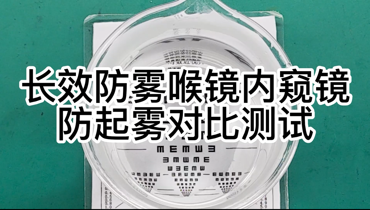 喉镜内窥镜防起雾演示视频