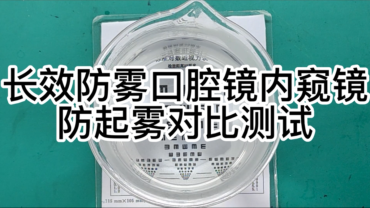 口腔镜内窥镜防起雾演示视频