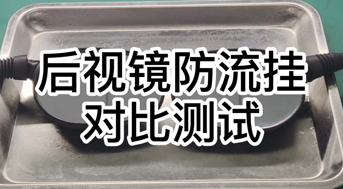 汽车/摩托车后视镜防流挂演示视频