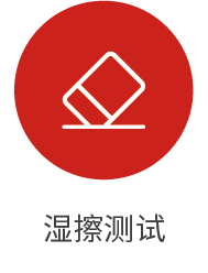 湿擦测试