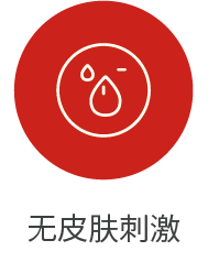 无皮肤刺激