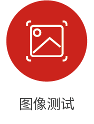 图像测试