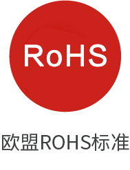 欧盟RoHS标准