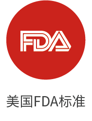 美国FDA标准