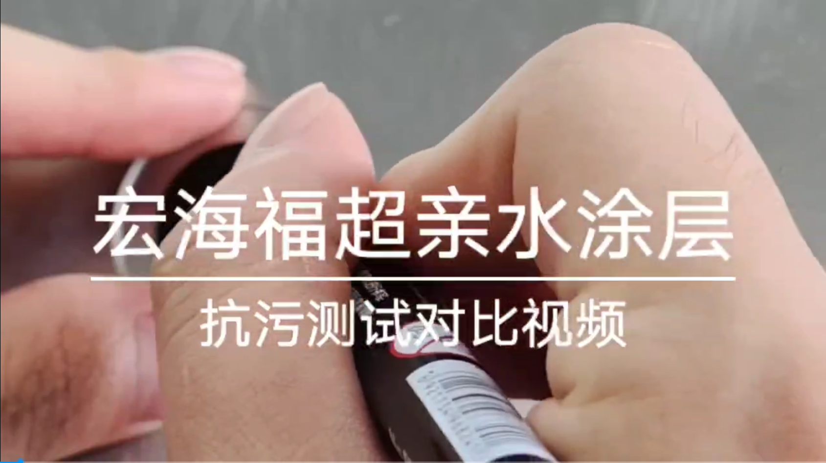 热雾防雾测试（宏海福超亲水涂层）